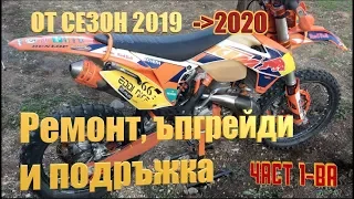 Подготовка за сезон 2020 - KTM 300 - Част 1-ва