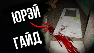 ВИКИ ВРЁТ! Полный гайд на Юрэя в Phasmophobia