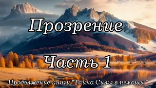 Прозрение. Часть 1. Продолжение книги "Тайна Силы в немощи. Христианский рассказ !!!