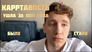 КАК ПЕРЕСТАТЬ КАРТАВИТЬ МОИ РЕЗУЛЬТАТЫ ЗА ПОЛ ГОДА !!!