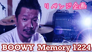 BOØWY MEMORY 1224 (適当耳コピ）素人ドラマーが1人4役録音演奏BOOWYコピー。毎週木曜日夕方5時投稿！リベンジ企画（再投稿）