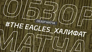 The Eagles - Халифат. Обзор матча 1/16 финала кубка Денеб ЛФЛ Дагестана 2022/23гг