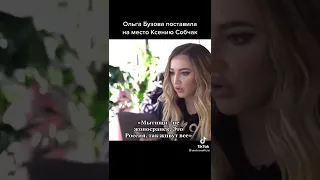 Ольга Бузова поставила на место Ксению Собчак