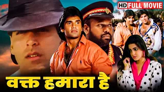 अक्षय कुमार, सुनील शेट्टी_90s की सबसे खतरनाक एक्शन मूवी | Full HD Movie | आयशा झुल्का, ममता कुलकर्णी