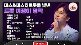 무대 위에서 모든 걸 여유롭게 흡수하는 영탁 무대 모음🎧 | playlist #TVCHOSUNMUSIC (TV CHOSUN 220712 방송 외)