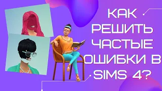 SIMS 4 | РЕШЕБНИК ОШИБОК | КАК РЕШИТЬ ОШИБКИ СИМС 4 | ВЫПУСК 3