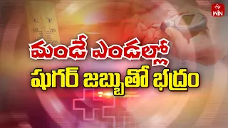 Diabetics Care During Summer | Sukhibhava | 3rd May 2024 | ETV Life