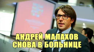 АНДРЕЙ МАЛАХОВ СНОВА В БОЛЬНИЦЕ