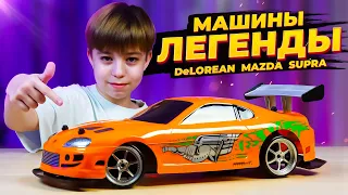 МАШИНЫ-ЛЕГЕНДЫ! DeLorean ➢ SUPRA ➢ Mazda RX 7 ➢ Обзор новогодних подарков!