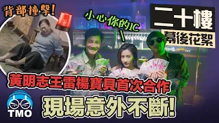 Why Using Rupiah not Ringgit or SGD ? 黃明志強行XX楊寶貝懷孕被王雷搧巴掌女演員撞到脊椎入院. The Making Of【The 20th Floor 二十樓】