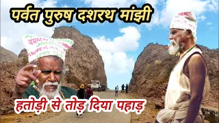 Dashrath Manjhi the Mountain Man | दशरथ मांझी पर्वत पुरुष | Gaya | Bihar |