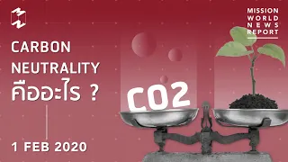 MWNR 1 Feb 2020 Carbon Neutrality คืออะไร? | Mission World News Report