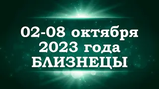 БЛИЗНЕЦЫ | ТАРО прогноз на неделю со 2 по 8 октября 2023 года