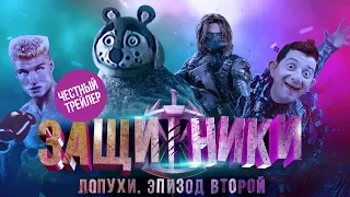 ЗАЩИТНИКИ [super] честный трейлер