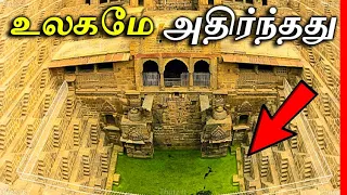 இந்த இடத்தின் மர்மத்தை கண்டு உலகமே அதிர்ந்தது! | Amazing & Mysterious Chand Baori | Thatz It Channel