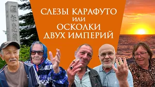 Осколки Японской и Российской империй. Остров Сахалин |  #ГоворитНеМосква #НеМосква