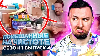 Помешанные на чистоте ► 4 выпуск / 1 сезон