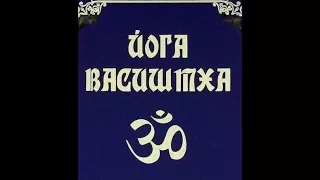 Кому и для чего рекомендуется читать книгу "Йога Васиштха"?