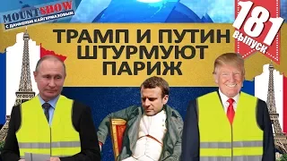 АМЕРИКАНО-РУССКАЯ РЕВОЛЮЦИЯ В ПАРИЖЕ / ПУТИН И ТРАМП ПРАВЯТ ЖЕЛТЫМИ ЖИЛЕТАМИ. MS#181