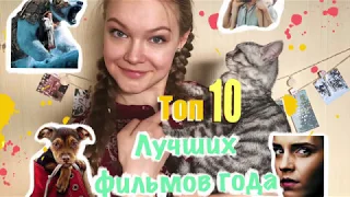 ТОП 10 лучших фильмов, просмотренных в 2019 году  #лучшиефильмы #топ10 #любимыефильмы #обзорфильмов