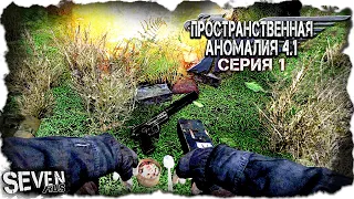 МОЙ ЛЮБИМЫЙ МОД ПРО НАЁМНИКА ► S.T.A.L.K.E.R. Пространственная Аномалия 4.1 (Серия 1)