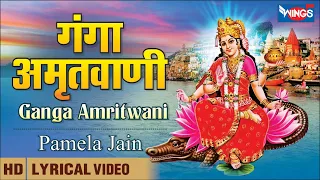 Ganga Amritwani | गंगा अमृतवाणी | गंगा जी के भजन | Ganga Maa Amritwani Full Song | Ganga Bhajan