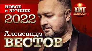 Александр Вестов - Новое и Лучшее 2022