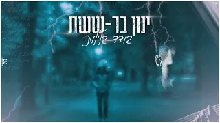 ינון בר-ששת | בודד בלילות | קאבר | Ynon Barshshet