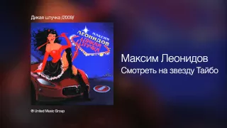 Максим Леонидов - Смотреть на звезду Тайбо - Дикая штучка /2009/