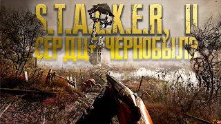 STALKER 2 Сердце Чернобыля Прохождение (Геймплей 2021 и Реакция)