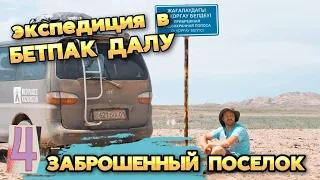 4 серия. Заброшенный посёлок Джамбул. Шахты драгметала.