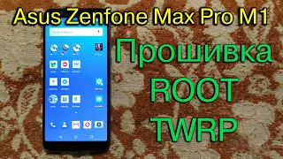 Asus Zenfone Max Pro M1 (TWRP, ROOT, Прошивка - Просто и Подробно!)