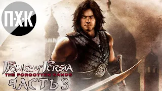 Prince of Persia: The Forgotten Sands. Прохождение 3. Принц персии.