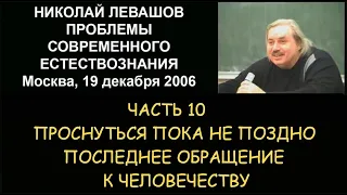 ✅ Н.Левашов #10 Проснуться пока не поздно. Последнее обращение к человечеству