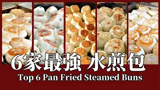 你沒看過的美食精選！【五家最強】水煎包極限分享！皮薄餡多 Tasty Taiwanese Fried Buns Making , Streetfood