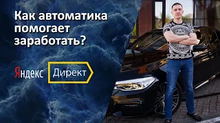 Автоматические стратегии в Яндекс Директ - когда использовать?