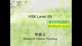 第一课，孩子给我们的启示 HSK 6 Workbook