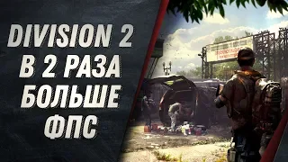 Настройка графики | Повышаем FPS В ДВА РАЗА - The Division 2