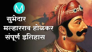 Malharrao holkar history | मल्हारराव होळकर संपूर्ण इतिहास | धनगरांची शान माळवा प्रांताचे सूबेदार.