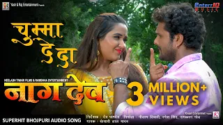 चुम्मा दे दा| Naagdev नागदेव | Khesari Lal Yadav, Kajal Raghwani | Superhit Bhojpuri Song Audio