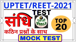 Uptet/Reet 2021 || संधि टेस्ट sandhi mock test uptet reet exam || sandhi test top 20 guruji world