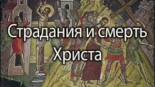 Зачем такие страдания и смерть Христа