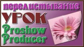 Урок Перелистывание в Proshow Producer 5