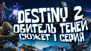 Обитель Теней DESTINY 2 | Shadowkeep | Сюжет 1 серия (Кампания, ПРОХОЖДЕНИЕ, первый взгляд)