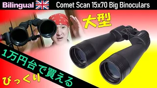 1万円台!? 破格の大型双眼鏡の性能はどうなの？ Comet Scan 15×70 BIG Binoculars by SIGHTRON JAPAN