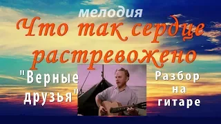 ЧТО ТАК СЕРДЦЕ РАСТРЕВОЖЕНО - РАЗБОР -  МЕЛОДИЯ ПЕСНИ НА ГИТАРЕ