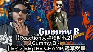 【Reaction大嘻哈時代2】Gummy B Deserve Nova  Love myself EP13 冠軍獎軍#GummyB#大嘻哈時代#大嘻哈時代2#reaction