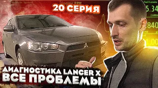 Mitsubihi Lancer X Все проблемы! Диагностика Митсубиси Лансер 10