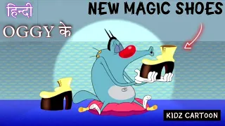 हिंदी Oggy and the Cockroaches - Magic Shoes !! Hindi Cartoons for Kids