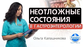 Неотложные состояния в гастроэнтерологии